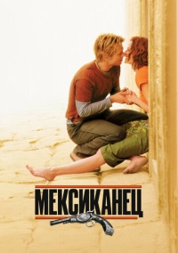 Мексиканец (2001)
