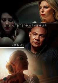 Альтернативный выбор (2024)