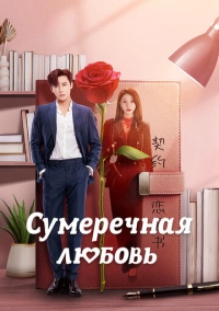 Сумеречная любовь (2024)