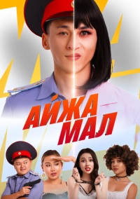 Айжамал (2024)