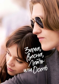 Зима, весна, лето или осень (2024)
