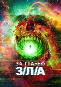 За гранью З/Л/А (2024)