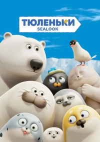 Тюленьки (2023)