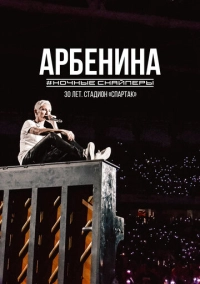 Диана Арбенина. Ночные Снайперы-30 лет. Стадион Спартак (2023)