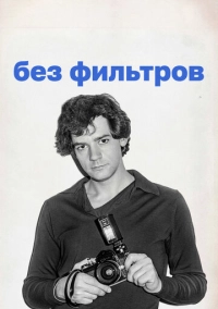 Без фильтров (2023)