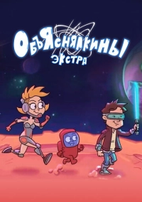 Объяснялкины: Экстра (2023)