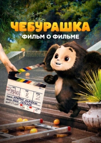 Чебурашка. История новогоднего чуда (2023)