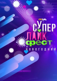 Супер лайк фест. Новогодний (2023)