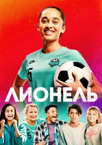 Лионель (2023)