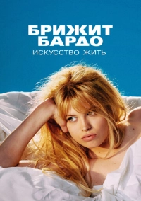 Брижит Бардо: Искусство жить (2023)