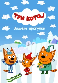 Три Кота. Зимние прогулки (2022)