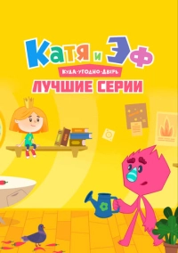 Катя и Эф. Куда-угодно-дверь: Лучшие серии (2022)