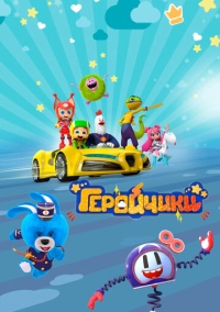 Геройчики (2022)