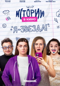 Истории в кино: Я - звезда! (2022)