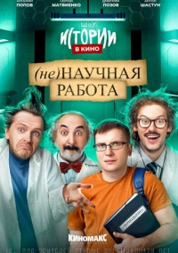 Истории в кино: (2022)