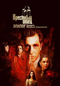 Крёстный отец. Эпилог: Смерть Майкла Корлеоне (2020)