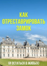 Как отреставрировать замок (2020)