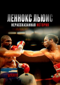 Леннокс Льюис: Нерассказанная история (2020)