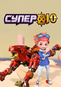 Супер 10 (2020)