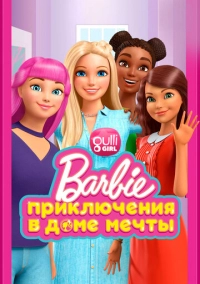Барби: Приключения в доме мечты (2018)