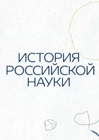 История российской науки (2021)