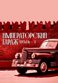 Кремль-9. Императорский гараж (2021)