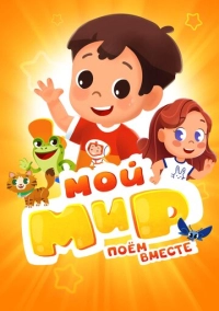 Мой Мир. Поем Вместе (2022)