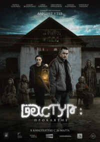 Дастур: Проклятие (2025)