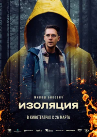Изоляция (2024)