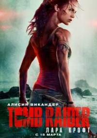 Tomb Raider: Лара Крофт 2 (2027)