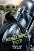 Мандалорец и Грогу (2026)