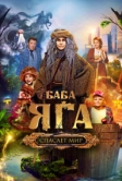 Баба Яга спасает мир (2023)