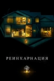 Реинкарнация (2018)