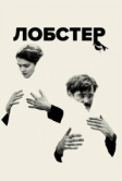 Лобстер (2015)