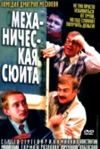 Механическая сюита (2001)