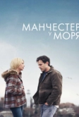 Манчестер у моря (2016)