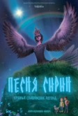 Песня Сирин (2024)