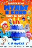 МУЛЬТ в кино. Выпуск №181. Нам 10 лет! (2025)