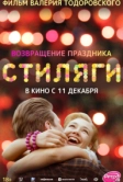 Стиляги (2008)