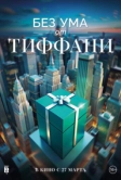 Без ума от Тиффани (2016)