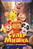 Супер Мишка (2025)