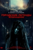 Городские легенды. Возвращение (2022)