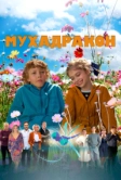 Мухадракон (2023)