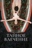 Тайное влечение (2022)