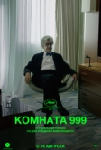 Комната 999 (2023)