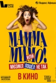 TheatreHD: Мамма мимо! или Мюзикл пошёл не так (2024)