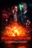Красавчик под прикрытием, или Супершпион (2024)