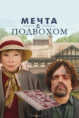 Мечта с подвохом (2022)