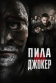 Пила. Джокер (2024)