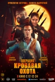 Операция «Кровавая охота» (2023)